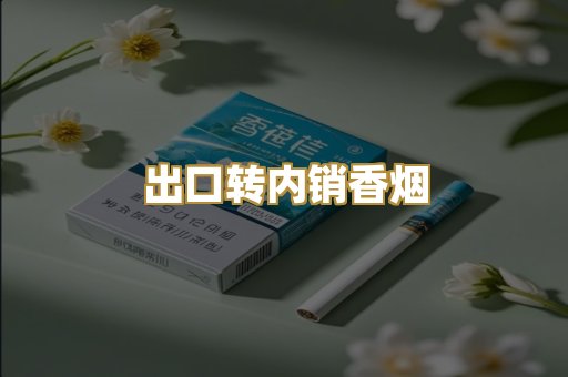 出口转内销香烟